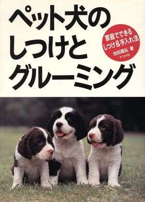 ペット犬のしつけとグルーミング 家庭でできるしつけ&手入れ法