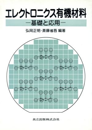 エレクトロニクス有機材料 基礎と応用