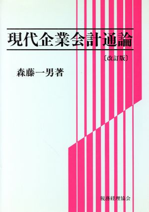 現代企業会計通論