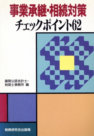 事業承継・相続対策チェックポイント62