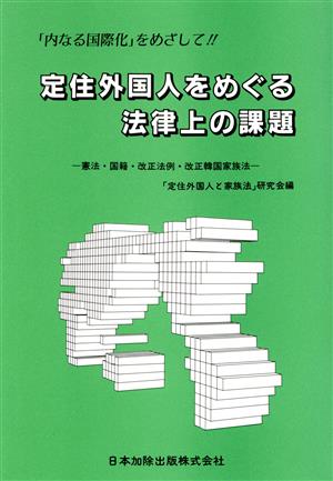 定住外国人をめぐる法律上の課題 憲法・国籍・改正法例・改正韓国家族法