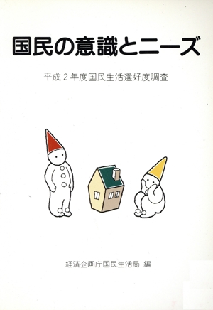 国民の意識とニーズ 平成2年度国民生活選好度調査