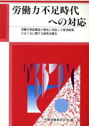 労働力不足時代への対応 労働力供給構造の変化に対応した雇用政策のあり方に関する研究会報告