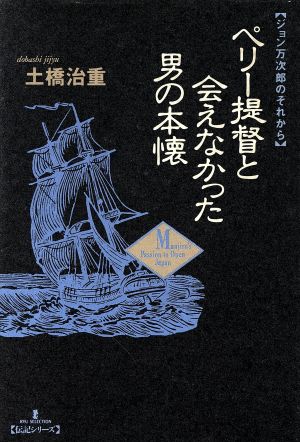 ペリー提督と会えなかった男の本懐 ジョン万次郎のそれから リュウセレクション伝記シリーズ