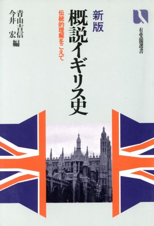 概説イギリス史 新版 伝統的理解をこえて 有斐閣選書868