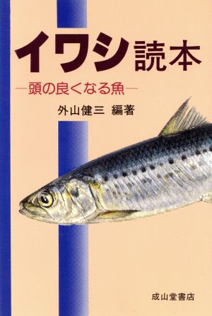 イワシ読本 頭の良くなる魚