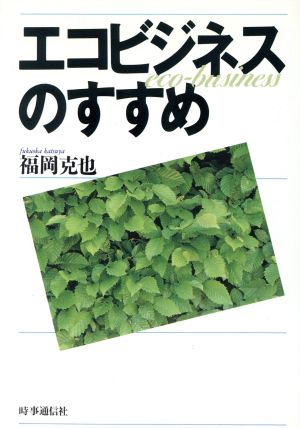 エコビジネスのすすめ 現代を読む