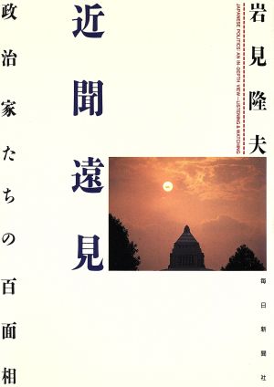 近聞遠見 政治家たちの百面相