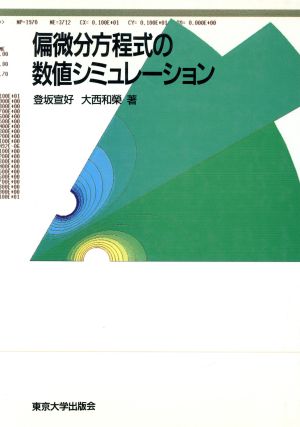 偏微分方程式の数値シミュレーション