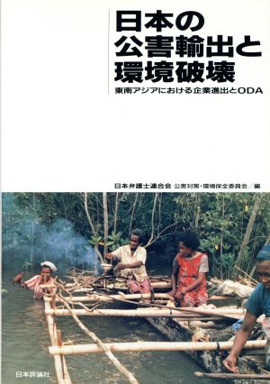 日本の公害輸出と環境破壊 東南アジアにおける企業進出とODA