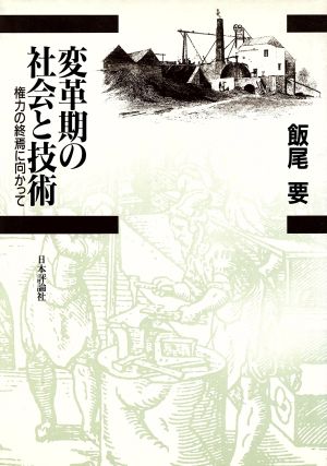 変革期の社会と技術 権力の終焉に向かって