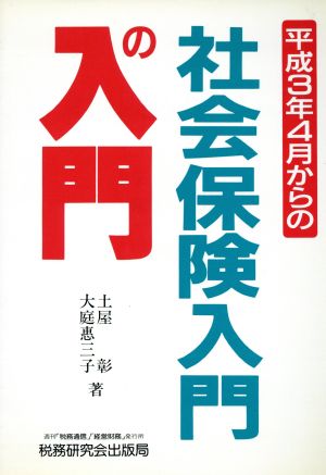 平成3年4月からの社会保険入門の入門