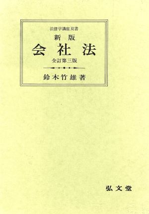 会社法 新版 法律学講座双書