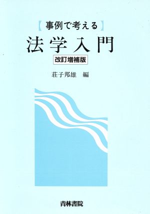 事例で考える法学入門