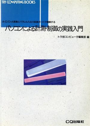 パソコンによる計測・制御の実践入門 A-D/D-A変換とパラレル入出力拡張ボードで構築する