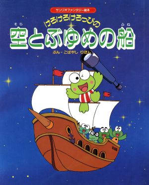 けろけろけろっぴの空とぶゆめの船 サンリオファンタジー絵本