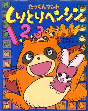 たっくんマント・しりとりヘンシン1、2、3 こどもおはなしランド30