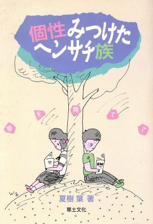 個性みつけたヘンサチ族 夢を育てて