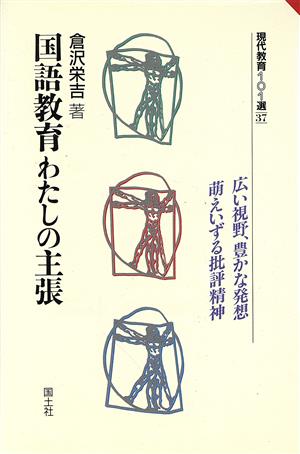 国語教育わたしの主張 現代教育101選37