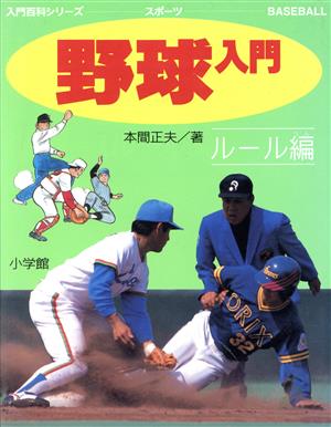 野球入門(ルール編)小学館入門百科シリーズ13