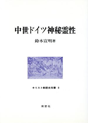 中世ドイツ神秘霊性 キリスト教歴史双書8