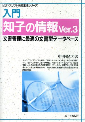 入門 知子の情報Ver.3 文書管理に最適の文書型データベース ビジネスソフト教育出版シリーズ