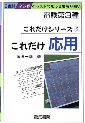 これだけ応用 電験第3種 これだけシリーズ5