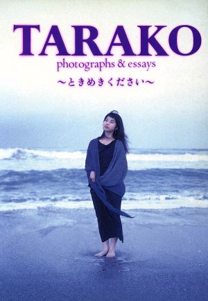 TARAKO photographs & essays ときめきください