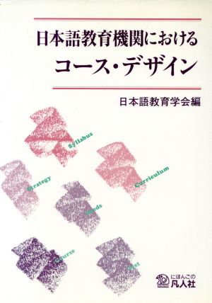 日本語教育機関におけるコース・デザイン