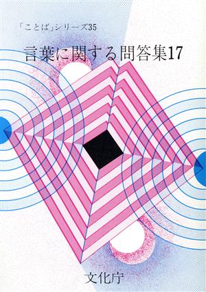 言葉に関する問答集(17) 「ことば」シリーズ35