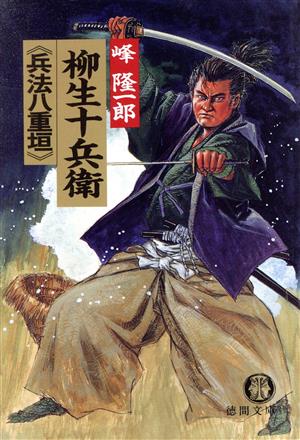 柳生十兵衛 兵法八重垣 徳間文庫 中古本・書籍 | ブックオフ公式