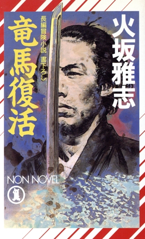竜馬復活 ノン・ノベルN-348