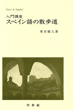 入門講座 スペイン語の散歩道