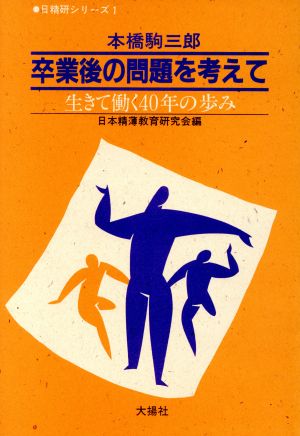 卒業後の問題を考えて 生きて働く40年の歩み 日精研シリーズ1