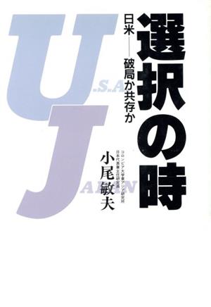 選択の時 日米 破局か共存か