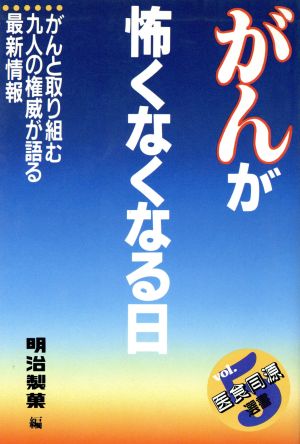 がんが怖くなくなる日 医食同源選書5