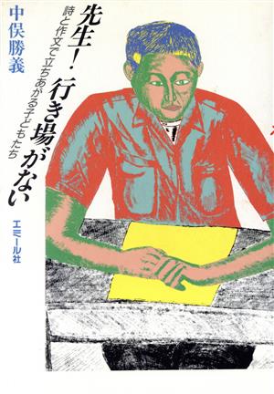 先生！行き場がない 詩と作文で立ちあがる子どもたち