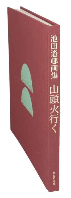 山頭火行く 池田遥邨画集