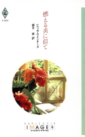 燃える炎に似て ハーレクイン・イマージュI・654