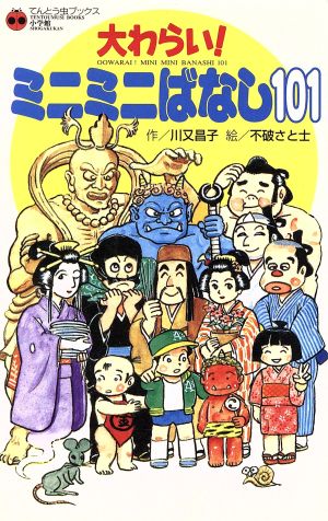 大わらい！ミニミニばなし101 てんとう虫ブックス