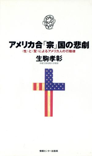 アメリカ合「宗」国の悲劇 「性」と「聖」によるアメリカ人の行動律 JOHOビジネス