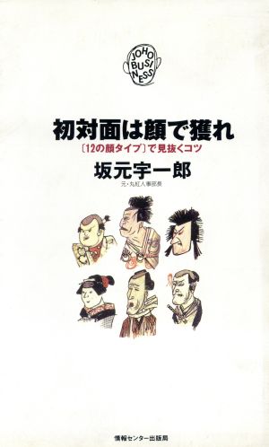 初対面は顔で獲れ 「12の顔タイプ」で見抜くコツ JOHOビジネス