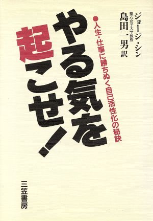 やる気を起こせ！ 人生・仕事に勝ちぬく自己活性化の秘訣