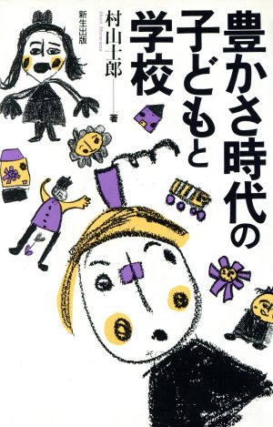 豊かさ時代の子どもと学校