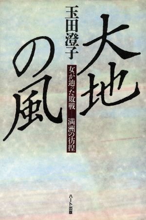 大地の風 女が辿った敗戦 満洲の彷徨