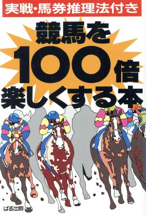 競馬を100倍楽しくする本