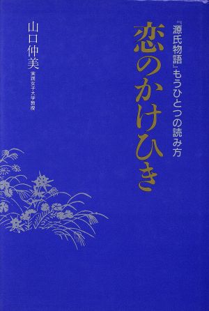 恋のかけひき 源氏物語もうひとつの読み方