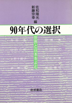 90年代の選択 世界と日本をよむ