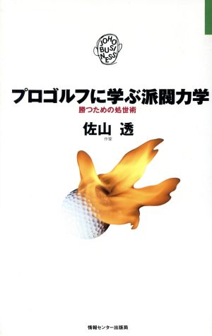 プロゴルフに学ぶ派閥力学 勝つための処世術 JOHOビジネス