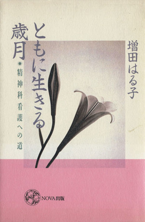 ともに生きる歳月 精神科看護への道